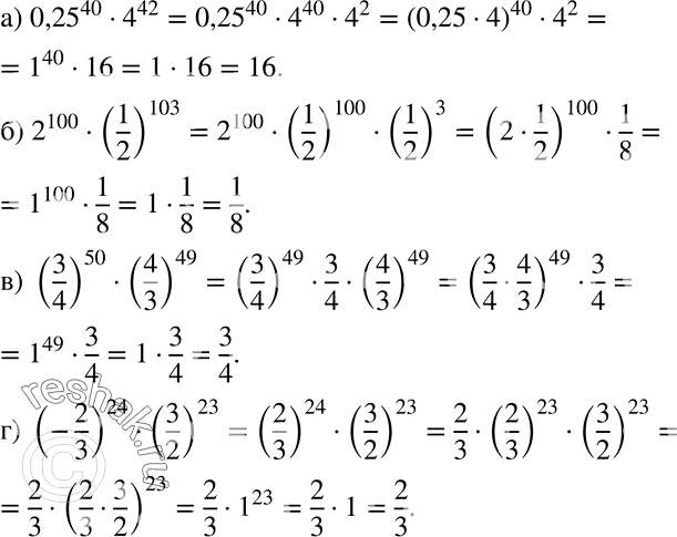 ����������� ���� ������ ������� ���������:�) 0,25^40 * 4^12;�) 2^100 * (1/2)103;�) (3/4) * (4/3)49;�) (-2/3)24 * (3/2)23....