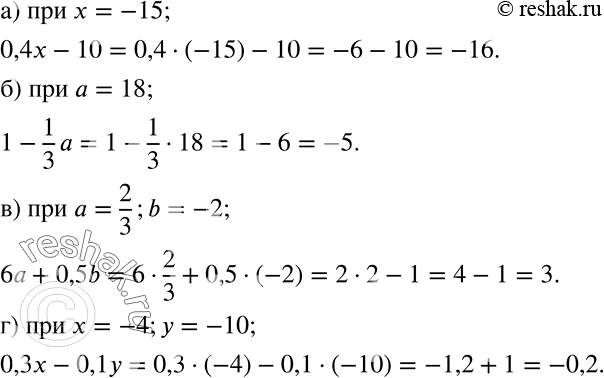 ����������� ������� �������� ���������:�) 0,4x - 10 ��� x = -15;	�) 1 - 1/3*a ��� a = 18;	�) � a + 0,5b ��� a = 2/3, b = -2;�) 0,3x-0,1y ��� x = -4, � =...