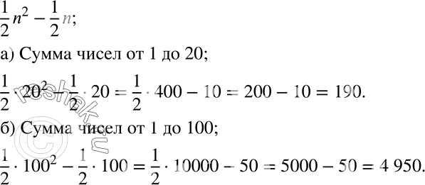 ����������� ����� ���������������� ����������� ����� �� 1 �� n ����� ��������� �� ������� 1 + 2 + 3 + ... + n = 1/2*n2 - 1/2*n.��������� �������, ��������� ����� ����������������...