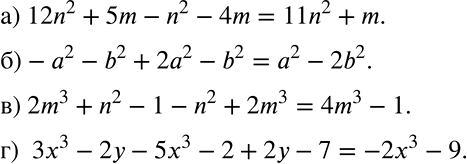 ����������� ��������� �������� ����� ���������� (644�645).644 �) 12n2 + 5m - n2 - 4m; �) -�2 - b2 + 2�2 - b2;�) 2m3 + n2 - 1 - n2 + 2m3;�) 3�3 - 2� - 5�3 - 2 + 2� - 7....