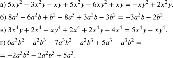 ����������� ���������:�) 5xy2 - 3�2� - �� + 5�2� - 6��2 + ��;�) 8�3 - 6�2b + b2 - 8�3 + 3�2b - 3b2;�) 3�4� + 2x4 - ��4 + 2x4 + 2�4� - 4x4;�) 6�3b2 - �2b3 - 7�3b2 - �2b3 +...
