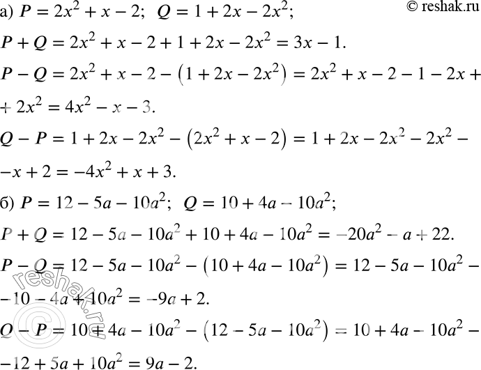 ����������� ��������� ��������� P + Q, � - Q � Q - �, ����:�) � = 2�2 + � - 2, Q = 1+ 2�- 2�2;�) � = 12-5a- 10�2, Q = 10 + 4� -...