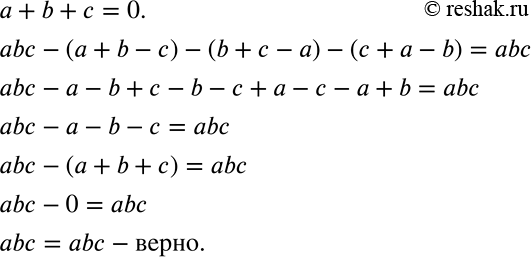 ����������� ���������� ��������, ��� ���� � + b + � = 0, �� abc � (� + b - �) � (b + � � �) �(� + a -b) =...