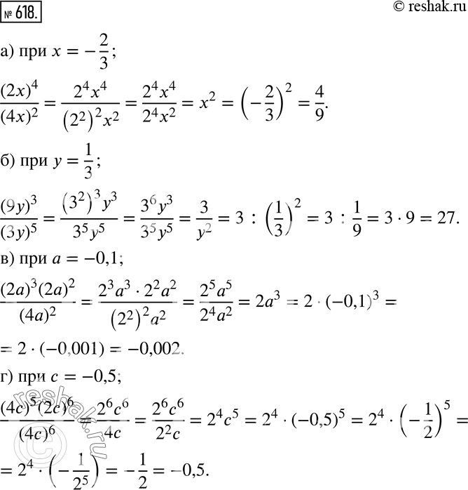  618       :) (2x)4/(4x)2  x=-2/3;) (9y)3/(3y)5  y=1/3;) (2a)3(2a)2  a=-0,1;) (4c)5(2c)6/(4c)6...