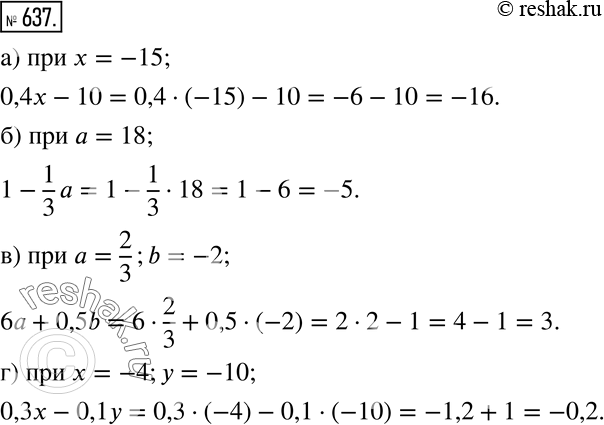  637   :) 0,4x - 10  x = -15;	) 1 - 1/3*a  a = 18;	)  a + 0,5b  a = 2/3, b = -2;) 0,3x-0,1y  x = -4,  =...