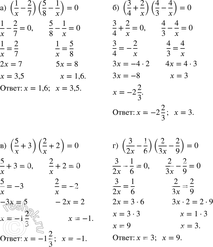 ����������� ��������� ������ ������� ����� ��������� (3/x - 1/4)(1/x + 2/3) =0. 3/x-1/4= 03/x = 1/4x=3 *4 x =12���1/x + 2/3 =01/x=-2/32x=-3x=-1,5�����. 12;...