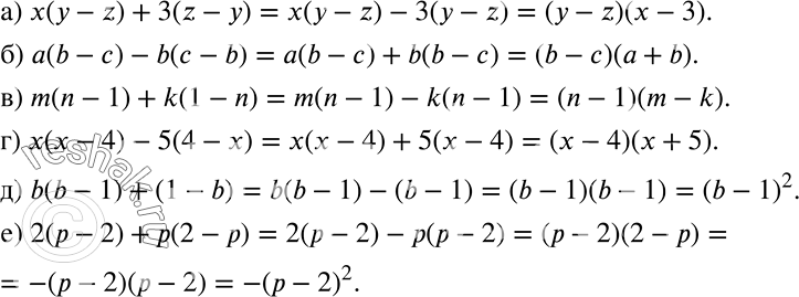 ����������� �) �(� - z) + 3(z - �);	�) �(b - �) - b(� - b);	�) m(n - 1) + k(1 - n);�) �(� - 4) - 5(4 - �);�) b(b - 1) + (1 - b);�) 2(� - 2) + �(2 - �).�������. ��������...