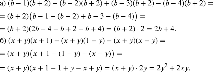 ����������� ������������ � ���������, �������� ��������� ������ ��������� �� ������:�) (b - 1)(b + 2)-(b- 2)(b + 2) + (b - 3)(b + 2) - (b - 4)(b + 2);�) (� + �)(� + 1) - (� +...