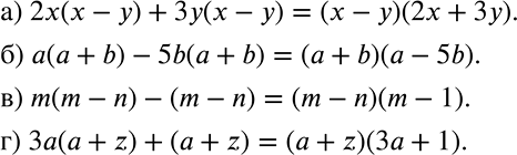 ����������� ����������� ��������� � ���� ������������:�) 2�(� - �) + 3�(� - �);	�) a(a + b) - 5b(a + b);	�) m(m - n) - (m - n);�) 3�(� + z) + (� +...