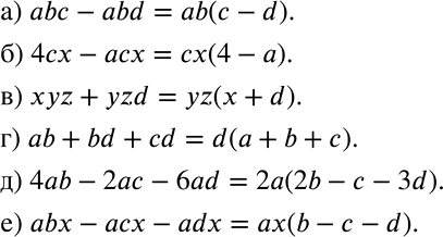 ����������� a) abc - abd; �) 4cx - ���;�) xyz + yzd;	�) ad + bd + cd;	�) 4ab - 2ac - 6ad;e) abx - acx -...