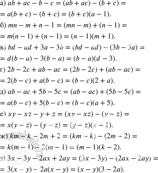 ����������� ��������� �� ���������:�) �b + �� - b - �;�) mn - m + n � 1;�) bd - ad + 3� - 3b;�) 2b - 2� + �b - ��;�) �b - �� + 5b - 5c;�) �� - xz - � + z;�) km - k -...