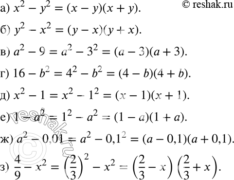 ����������� ��������� �� ��������� (848�851). 848 �) x2 - y2;�) y2 - x2; �) �2 - 9;	�) 16-b2;�) x2 - 1;�) 1-a2;�) a2 - 0,01;�) 4/9 - x2....