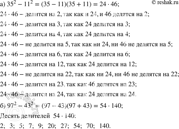 ����������� ���������� �) ������� �� �������� ��������� 35^2 - 11^2 �� 2? �� 3? �� 4? �� 5? �� 6? �� 12? �� 22? �� 23? �� 24?�) ������� 10 ��������� �����, ������� 97^2 -...