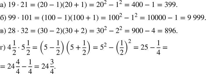 ����������� ��������� ������� ���������, ��������� �������(� - b)(a + b) = a2 - b2:�) 19 * 21; �) 99 * 101; �) 28 * 32; �) 4*1/2 * 5*1/2.�������.49 * 51 = (50 - 1)(50...