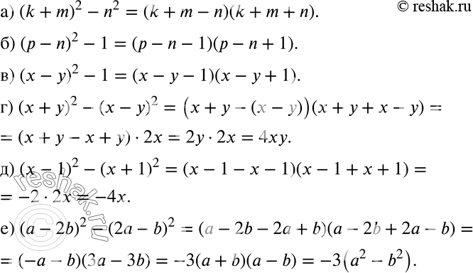 ����������� ����������� � ���� ������������:�) (k + m)2 - n2;	�) (� - n)2 - 1;	�) (� - �)2 - 1;	�) (x + �)2 - (� - �)2;�) (� - 1)2 - (� + 1)2;�) (� - 2b)2 - (2� - b)2....