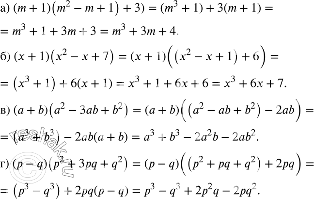 ����������� ��������� ���������:�) (m + 1)((m2 - m + 1) + 3); �) (� + 1)(�2 - � + 7);	�) (� + b)(�2 - 3�b + b2)\�) (� - q)(p2 + 3pq + q2). ���������. ������������ ������...