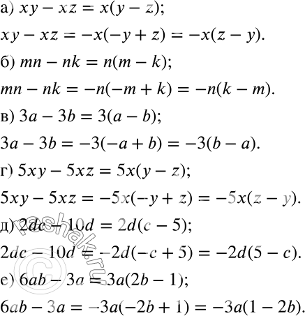 ����������� ����������� ��������� � ���� ������������ ����� ��������� �� ���������� �������:ab - �� = a(b - �), ab - �� = -�(-b + �) = -�(� - b):�) �� - xz;		�) mn - nk;		�)...