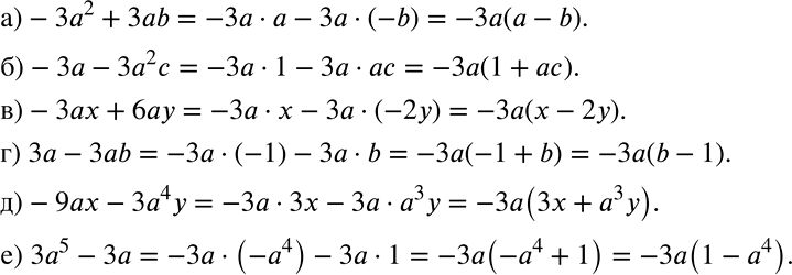 ����������� �������� �� ������ ��������� -3�:�) -3�2 + 3�b;		�) -3� - 3�2�;		�) -3�x + 6��;�) 3� - 3�b;�) -9�x - 3�4�;�) 3�5 - 3�.���������. ������ ���� ��������...