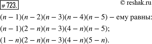  723  ,  (n - 1)(n - 2)(n - 3)(n - 4)(n - 5):(1 - n)(n - 2)(n - 3)(n - 4)(n - 5); (n - 1)(2 - n)(n - 3)(4 - n)(n - 5); (1 - n)(2 -...