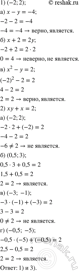 ����������� 1) ���������, �������� �� ���� ����� (-2; 2) �������� ���������: �) � - � = -4;   �) � + 2 = 2�;   �) �^2 - � = 2.2) ����� �� ��������� ��� ����� �� ��������...