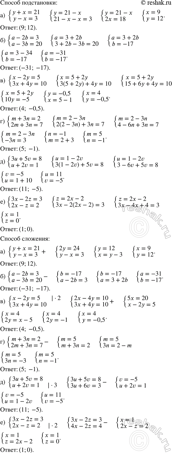 ����������� ������ ������� ��������� ����� ���������: �������� ����������� � �������� ��������:�) {y + x = 21; y - x = 3;�) {a - 2b = 3; a - 3b = 20;�) {x - 2y = 5; 3x + 4y =...