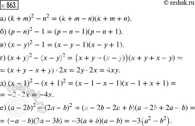  863    :) (k + m)2 - n2;	) ( - n)2 - 1;	) ( - )2 - 1;	) (x + )2 - ( - )2;) ( - 1)2 - ( + 1)2;) ( - 2b)2 - (2 -...