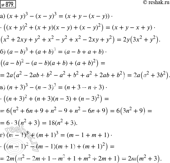  879 a) (x + y)3 -(x- y)3; б) (a - b)3 + (a + b)3;в) (n + 3)3 - (n - 3)3; г) (m - 1)3 + (m +...
