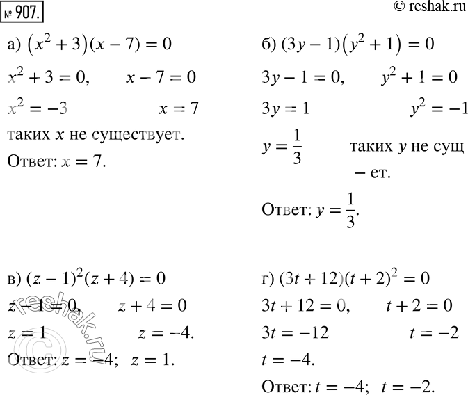     (907908).907 )	(2 + 3)(x - 7) = 0;) (3 - 1)(y2 + 1) = 0;) (z - 1)2(z + 4) = 0;) (3t + 12)(t + 2)2 =...