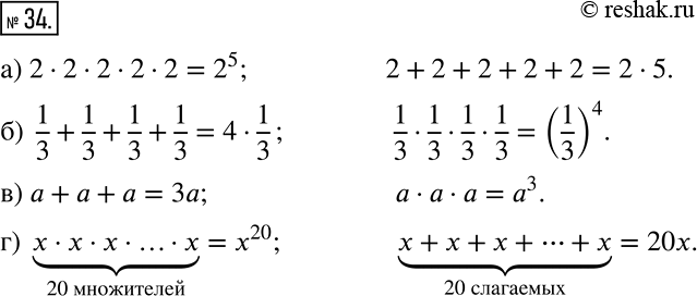 ����������� �������� � ��������� (34�37)34 �������� ������ ��������� � ���� ������������ ��� �������: �) 2 * 2 * 2 * 2 * 2 � 2 + 2 + 2 + 2 + 2;�) 1/3 + 1/3 + 1/3 + 1/3 � 1/3 *...