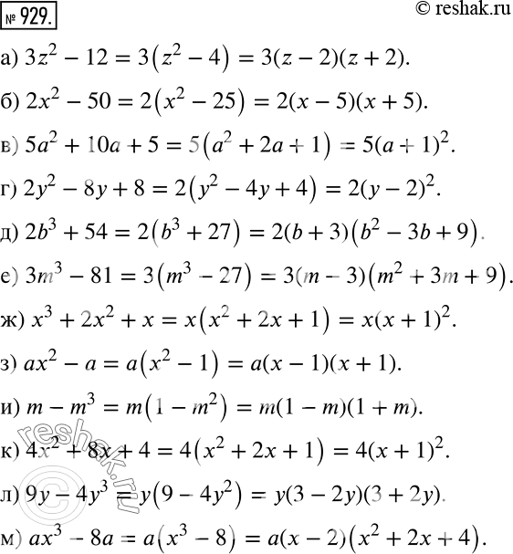 ����������� ��������� �� ��������� (929�931).929 �) 3z2 - 12;				�) 2�2 - 50;				�) 5�2 + 10� + 5;			�) 2y2 -8� + 8;			�) 2b3	+ 54;�) 3m3	- 81;�) x3 + 2x2 + x;�)...