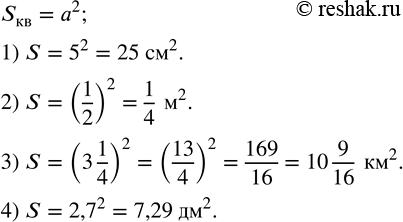 Изображение 133. Вычислить площадь квадрата со стороной, равной:1) 5 см;   2) 1/2 м;    3) 3 1/4 км;   4) 2,7...