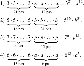 Изображение 138. Упростить выражение, используя запись произведения в виде степени:1)  ?(3•3•…•3)T(21 раз)•?(x•x•…•x)T(12 раз); 2)  ?(5•5•…•5)T(16 раз)•?(b•b•…•b)T(31 раз); 3)...