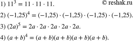Изображение 140. Записать в вие произведения одинаковых множителей:1) ?11?^3; 2) (-1,25)^4; 3) (2a)^5; 4) (a+b)^4. ...