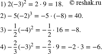 Изображение 145. Вычислить:1) 2(-3)^2; 2) -5(-2)^3; 3) -1/2 (-4)^2; 4) -2/3 (-3)^2. ...