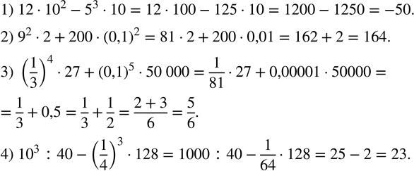 Изображение 146. Выполнить действия:1) 12•?10?^2-5^3•10; 2) 9^2•2+200•(0,1)^2; 3) (1/3)^4•27+(0,1)^5•50 000; 4) ?10?^3 :40-(1/4)^3•128. ...