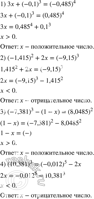 Изображение 154. Является ли положительным числом корень уравнения:1) 3x+(-0,1)^3=(-0,485)^4; 2) (-1,415)^2+2x=(-9,15)^3; 3) (-7,381)^3-(1-x)=(8,0485)^2; 4)...