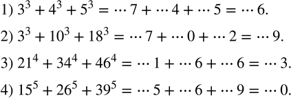 Изображение 159. Какой цифрой оканчивается значение выражения:1) 3^3+4^3+5^3; 2) 3^3+?10?^3+?18?^3; 3) ?21?^4+?34?^4+?46?^4; 4) ?15?^5+?26?^5+?39?^5? ...