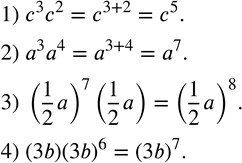Изображение 160. Записать произведение в виде степени:1) c^3 c^2; 2) a^3 a^4; 3) (1/2 a)^7 (1/2 a); 4) (3b) (3b)^6. ...