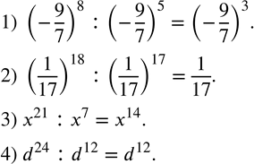 Изображение 167. Записать частное в виде степени:1) (-9/7)^8 :(-9/7)^5; 2) (1/17)^18 :(1/17)^17; 3) x^21 :x^7; 4) d^24 :d^12. ...