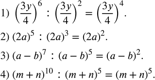 Изображение 168. Записать частное в виде степени:1) (3y/4)^6 :(3y/4)^2; 2) (2a)^5 :(2a)^3; 3) (a-b)^7 :(a-b)^5; 4) (m+n)^10 :(m+n)^5. ...