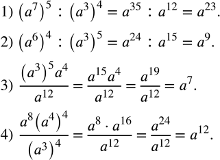 Изображение 173. Записать в виде степени с основанием a:1) (a^7 )^5 :(a^3 )^4; 2) (a^6 )^4 :(a^3 )^5; 3)  ((a^3 )^5 a^4)/a^12 ; 4)  (a^8 (a^4 )^4)/(a^3 )^4 . ...