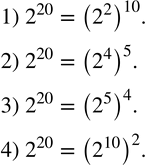 Изображение 175. Представить 2^20 в виде степени с основанием:1) 2^2; 2) 2^4; 3) 2^5; 4) 2^10. ...
