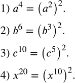 Изображение 177. Записать в виде степени с показателем 2:1) a^4; 2) b^6; 3) c^10; 4) x^20. ...