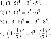 Изображение 178. Возвести в степень произведение:1) (3•5)^4; 2) (7•6)^5; 3) (1,3•8)^5; 4) (4•1/7)^3. ...