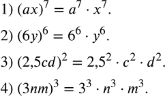 Изображение 179. Возвести в степень произведение:1) (ax)^7; 2) (6y)^6; 3) (2,5cd)^2; 4) (3nm)^3. ...