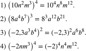 Изображение 181. Возвести в степень произведение:1) (10n^2 m^3 )^4; 2) (8a^4 b^7 )^3; 3) (-2,3a^3 b^4 )^2; 4) (-2nm^3 )^4. ...