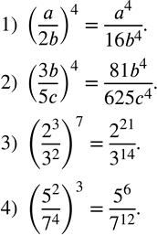Изображение 191. Возвести в степень дробь:1) (a/2b)^4; 2) (3b/5c)^4; 3) (2^3/3^2 )^7; 4) (5^2/7^4 )^3. ...