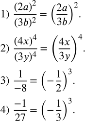 Изображение 194. Записать в виде степени:1)  (2a)^2/(3b)^2 ; 2)  (4x)^4/(3y)^4 ; 3)  1/(-8); 4)  (-1)/27. ...
