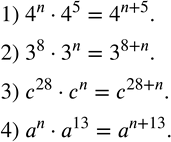 Изображение 195. Пусть n, m, k - натуральные числа. Представить выражение в виде степени:1) 4^n•4^5; 2) 3^8•3^n; 3) c^28•c^n; 4) a^n•a^13. ...