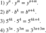  196.  n, m, k -  .     :1) y^ny^m; 2) b^nb^k; 3) 5^4k5^4; 4) 3^3n3^3m. ...